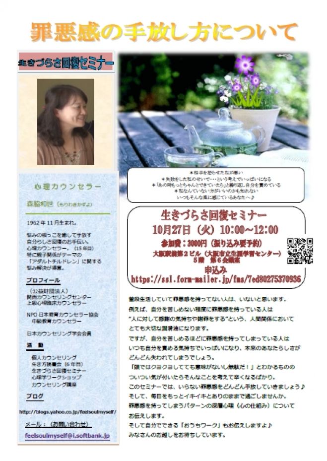生きづらさ回復セミナー「罪悪感の手放し方について」