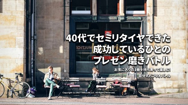 東:40代でセミリタイヤできた成功しているひとのプレゼン磨きバトル
