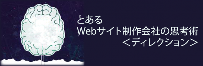 現役14年目、その実体験から学ぶ「成功と失敗」のWebディレクション講座