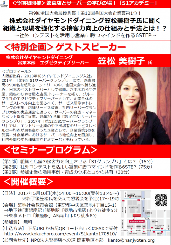 【参加無料】今期初開催!S1アカデミー!DD笠松美樹子氏に聞く「組織と現場を強化する接客力向上の仕組みと手法」とは!?