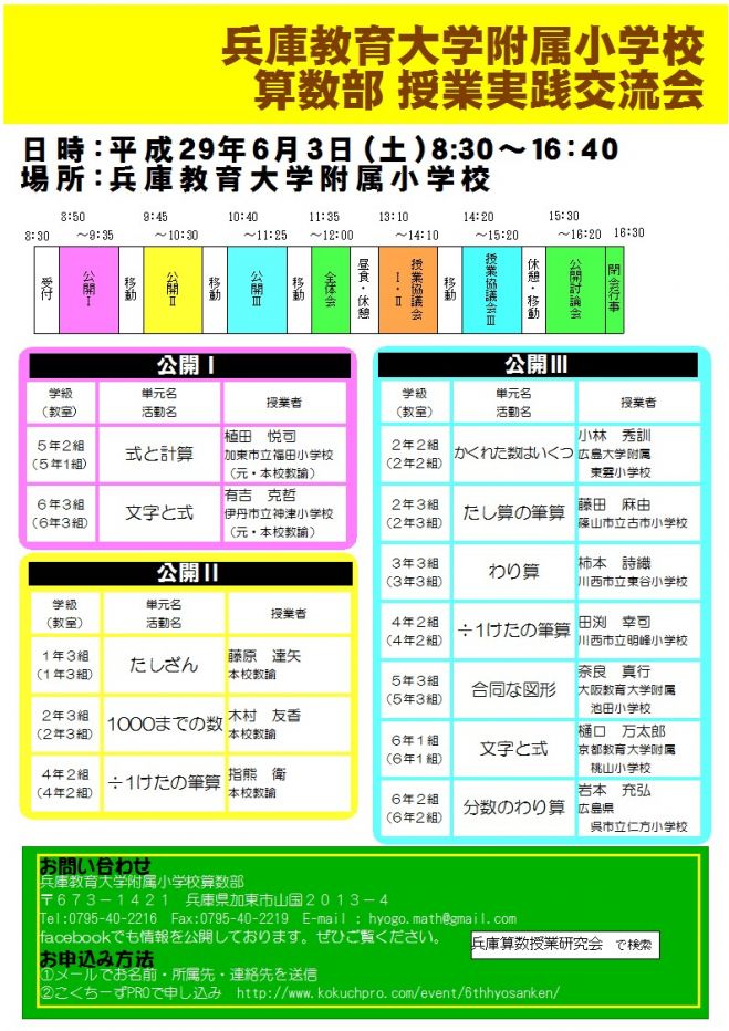 兵庫教育大学附属小学校算数部授業実践交流会