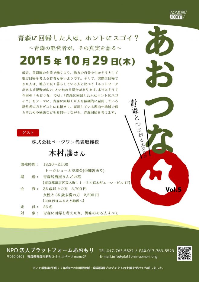 第5回青森とつながる大交流会「あおつな」