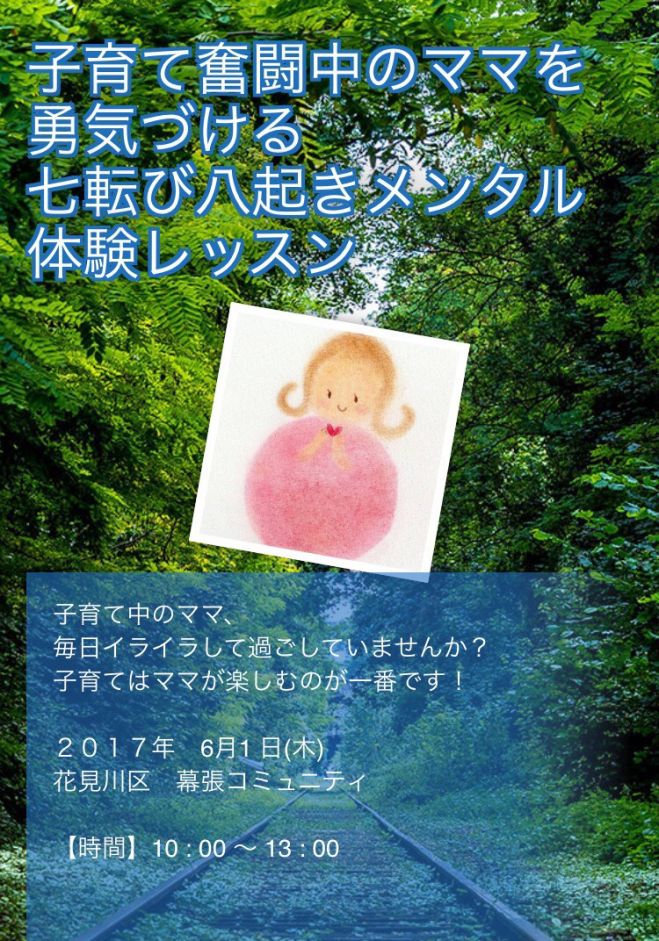 【千葉・子育て】育児のイライラ解消!・ママの為のメンタルレッスン