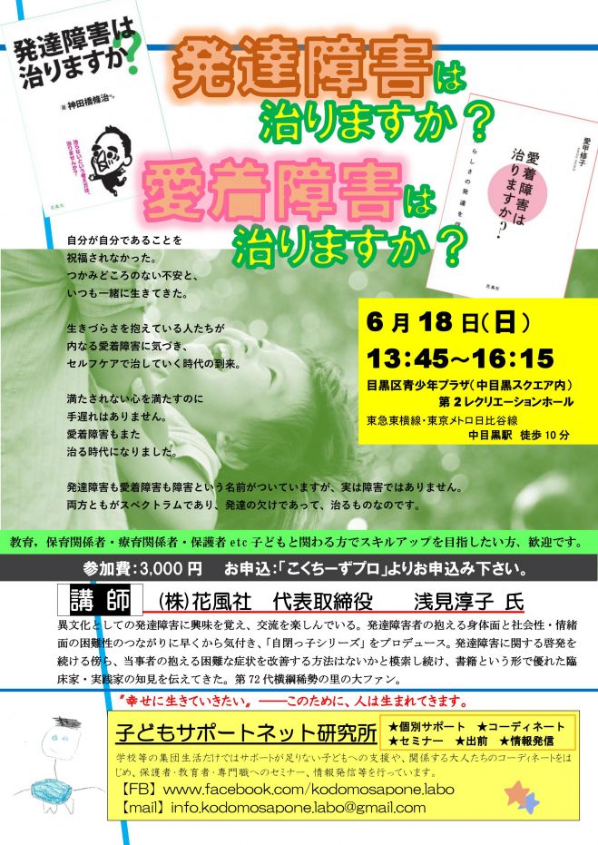 【特別セミナー】発達障害は治りますか? 愛着障害は治りますか?