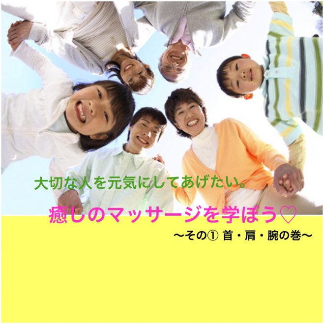 癒しのマッサージを学ぼう!~その① 首・肩・腕の巻~
