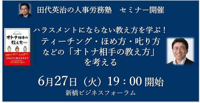 【OJT×ハラスメント防止】ティーチング・ほめ方・叱り方などの「オトナ相手の教え方」を考える 主催:田代英治の人事労務塾