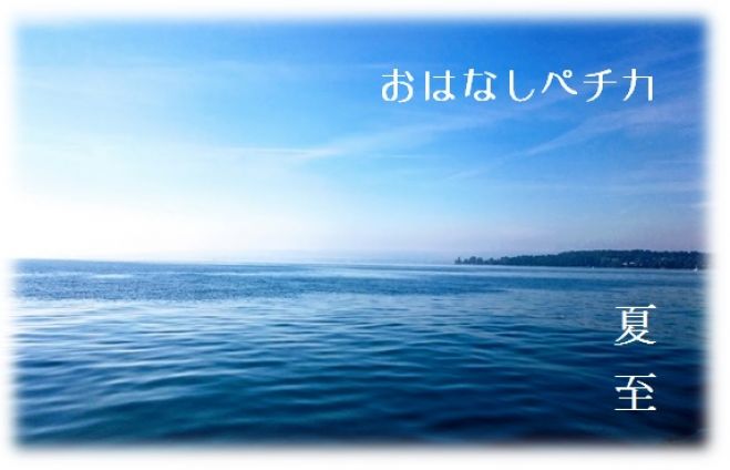 『おはなしペチカ.004 』 ~夏至~