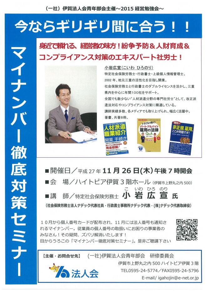 今ならギリギリ間に合う! マイナンバー徹底対策セミナー!!