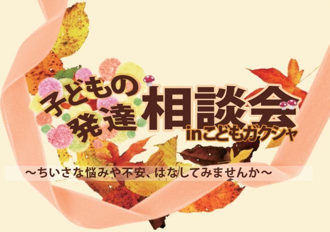 【札幌開催】子どもの発達相談会in放課後等デイサービスこどもガクシャ【子育て】【お茶会】【個別相談】