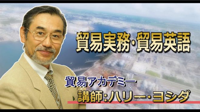 貿易実務(基礎編)1 DAY集中マスター講座【大阪】
