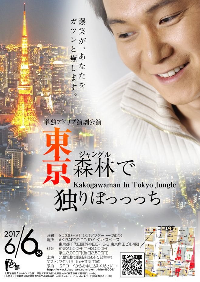 単独アドリブ演劇公演ひとり部vol.6「東京森林(ジャングル)で独りぼっっっち」