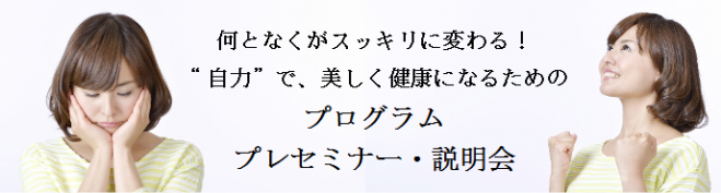 5/28(日)10:00-13:00何となくがスッキリに変わる! “自力”で、美しく健康になるための プログラム プレセミナー・説明会@神戸ハーバーランド