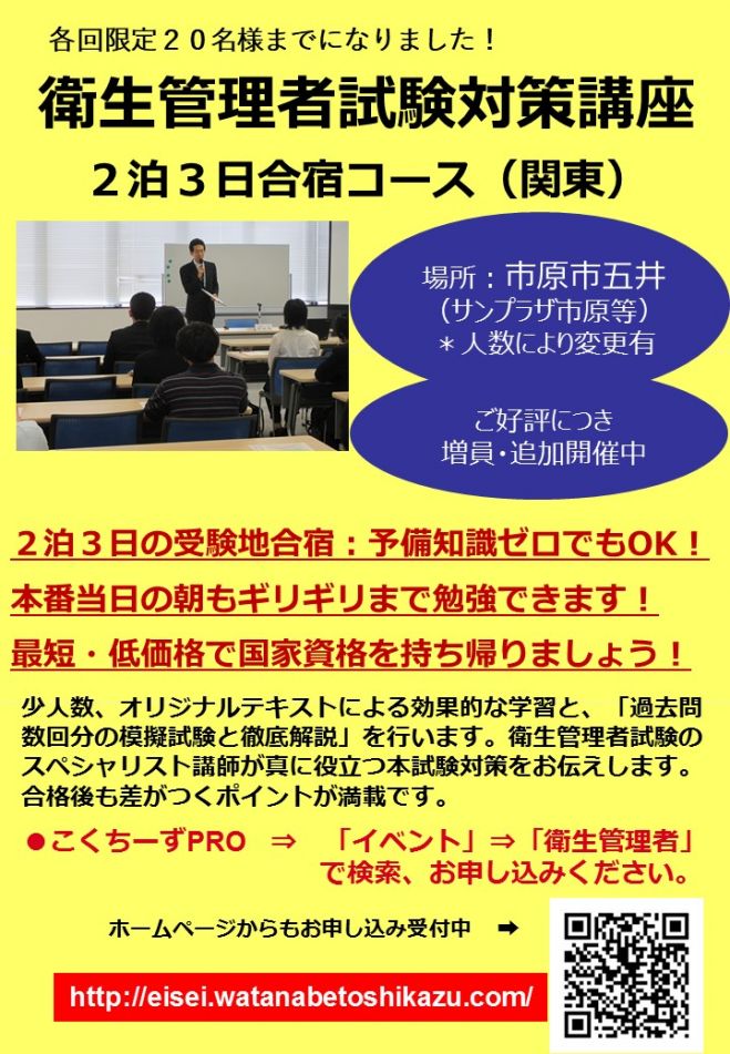 第一種衛生管理者受験直前講座(市原市2泊3日:本番当日午前中まで現地で勉強!)