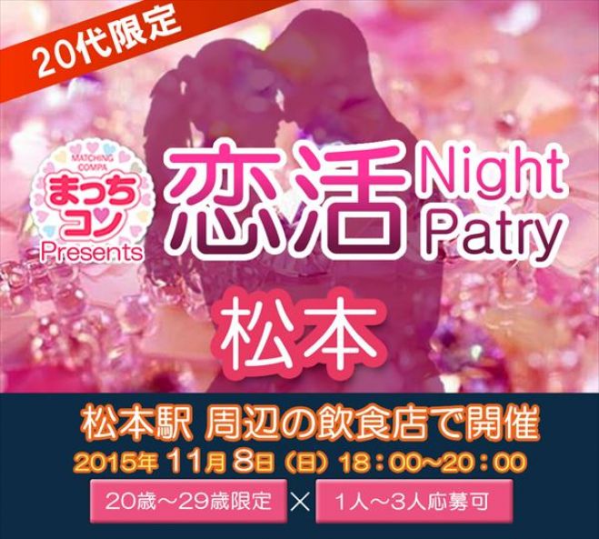 まっちコンナイトパーティin松本