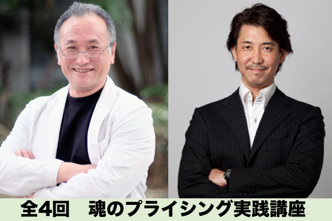 【全4回】 魂のプライシング実践講座 第1期 2017年6月9日〜2017年8月18日(大阪府) - こくちーずプロ(告知'sプロ)