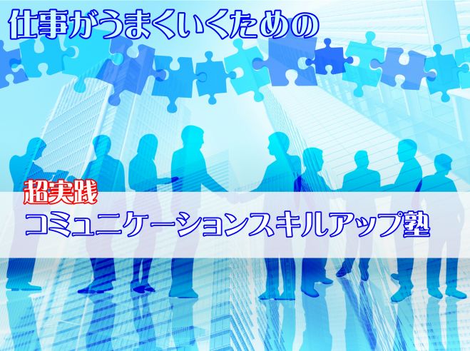 超実践コミュニケーションスキルアップ塾