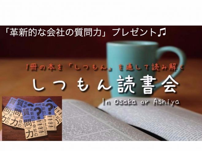 【革新的な】芦屋しつもん読書会(書籍プレゼント&特典付き)