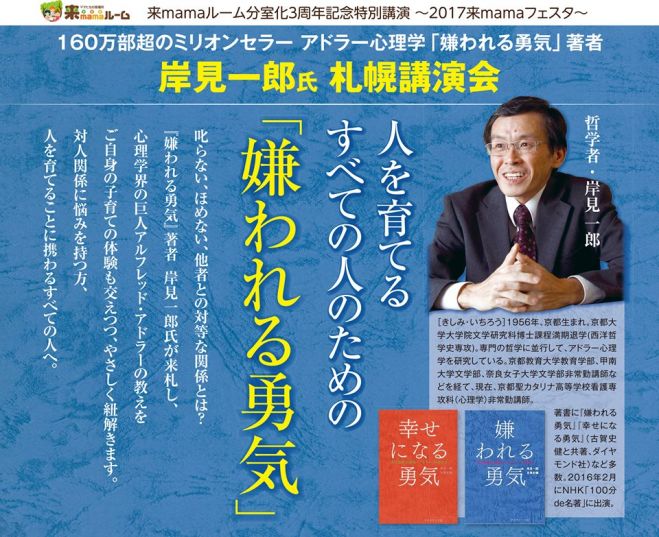 「嫌われる勇気」著者:岸見一郎氏 札幌講演会 〜2017来mamaフェスタ〜