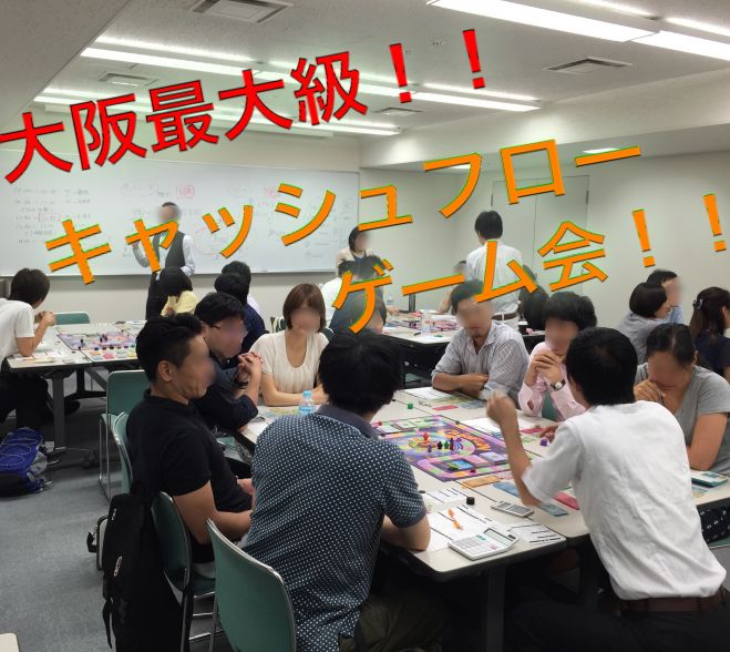 ◆キャッシュフローゲーム◆ 大阪最大級!サラリーマン出身のビジネスオーナーが教えるお金の概念