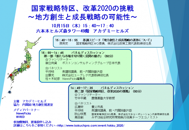 国家戦略特区、改革2020の挑戦 ~地方創生と成長戦略の可能性~