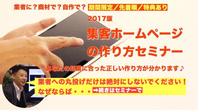 【2017版】あなたに合ったホームページの一番正しい作り方とは!?(横浜開催セミナー)