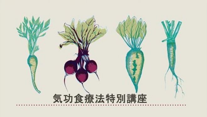 気功食事療法特別講座