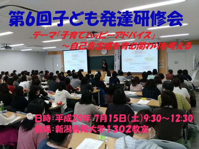 第6回子ども発達研修会 「子育てハッピーアドバイス」〜自己肯定感を育む関わりを考える~