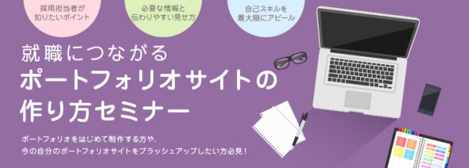 web業務の就職につながるポートフォリオサイトの作り方セミナー