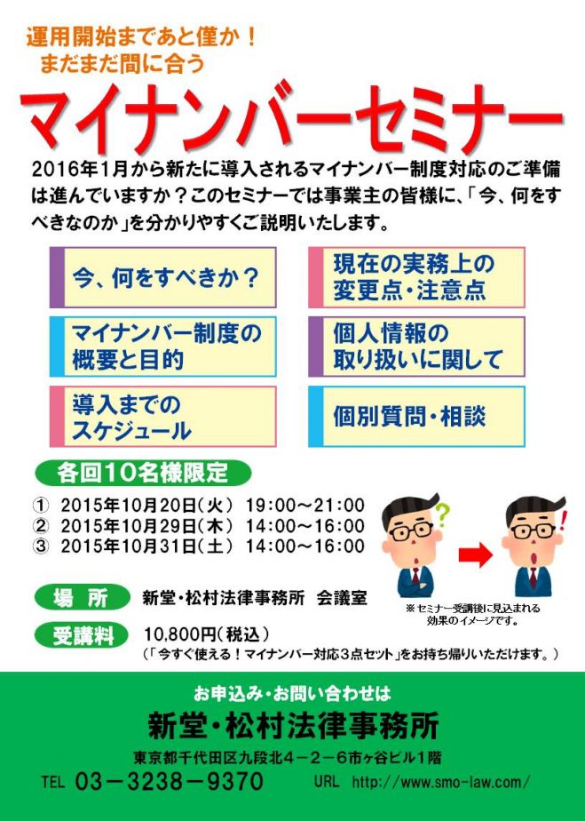 不安・疑問を即解消!まだまだ間に合う マイナンバーセミナー