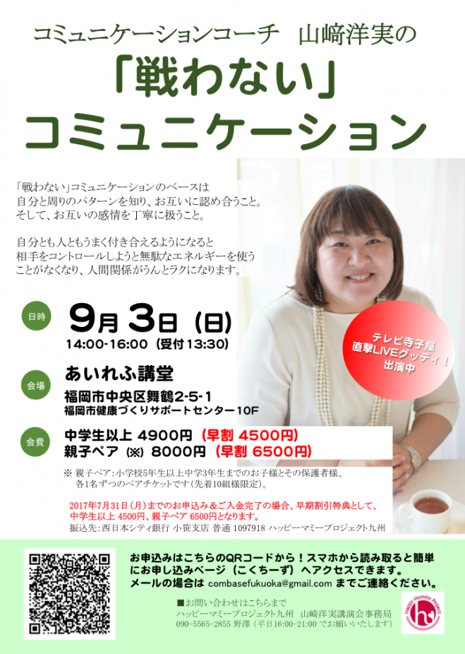 コミュニケーションコーチ山崎洋実の「戦わないコミュニケーション」