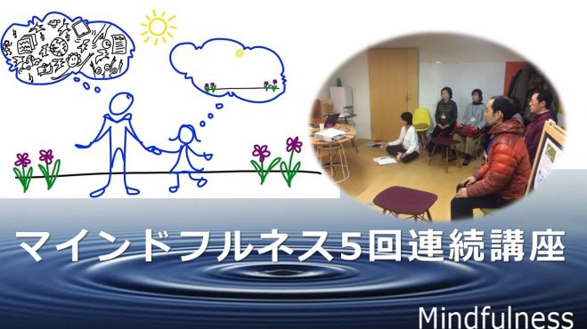 ビジネスパーソンのためのマインドフルネス5回講座
