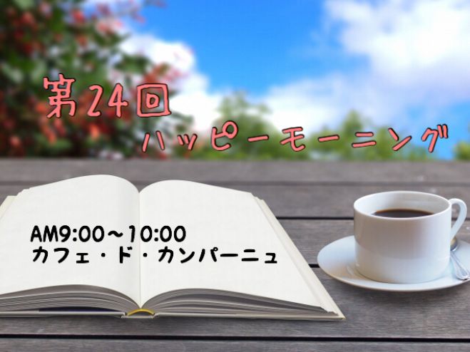 第24回ハッピーモーニング(朝活)