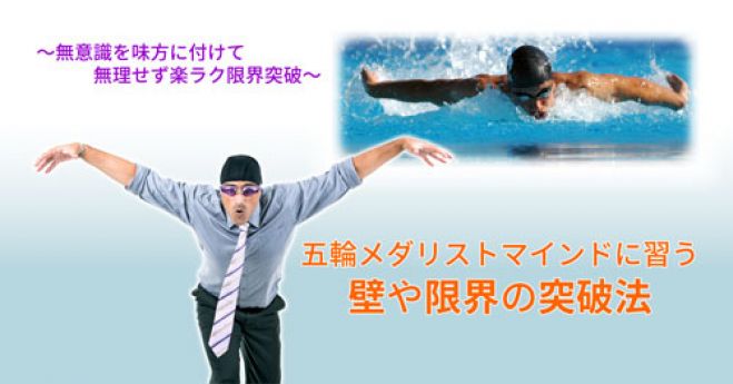 五輪メダリストマインドに習う「壁や限界の突破」法セミナー