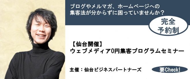 【仙台】ウェブメディア0円集客プログラムセミナー