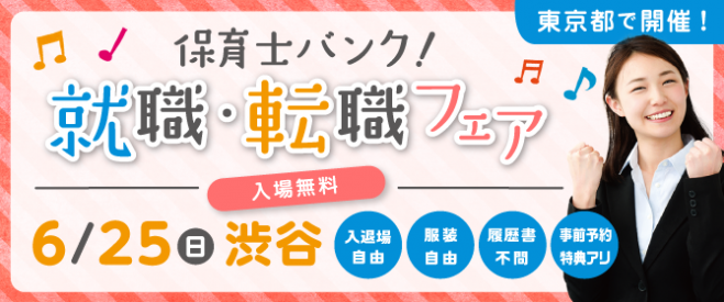 保育士バンク!夏の就職・転職フェア in渋谷