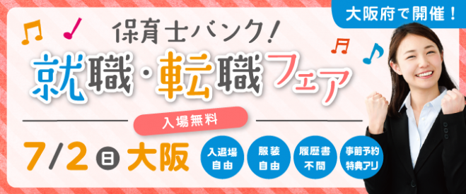 保育士バンク!夏の就職・転職フェア in大阪