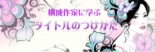 【SNS対策講座①】構成作家に学ぶ:タイトルのつけかた