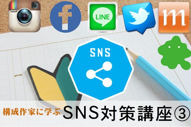 【SNS対策講座③】構成作家に学ぶ:短い文章で伝える方法