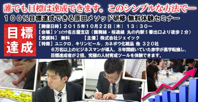 【名古屋開催】誰でも目標は達成できます、このシンプルな方法で――。100%目標達成できる原田メソッド研修 無料体験セミナー