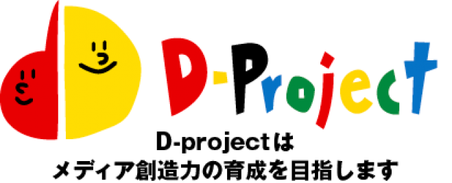 D-project香川 メディア教育研究会 夏季セミナー