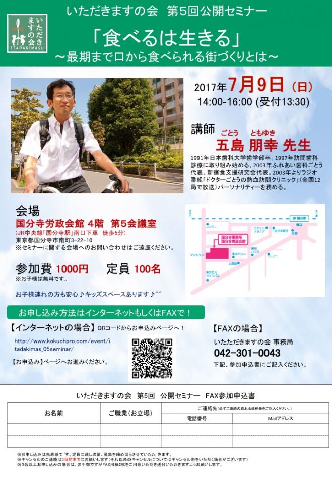 いただきますの会『第5回公開セミナー』講師 :五島 朋幸 先生