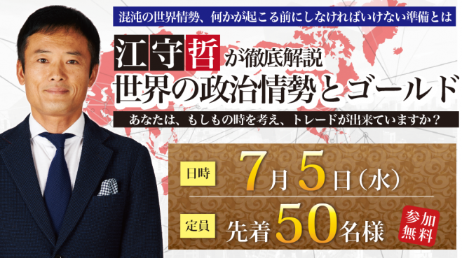江守哲が徹底解説 世界の政治情勢とゴールド