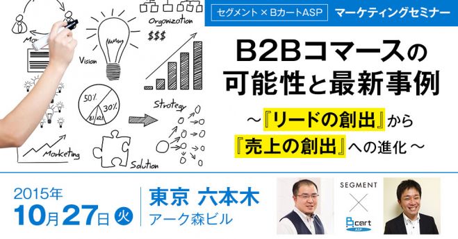 B2Bコマースの可能性と最新事例 ~「リードの創出」から「売上の創出」への進化~