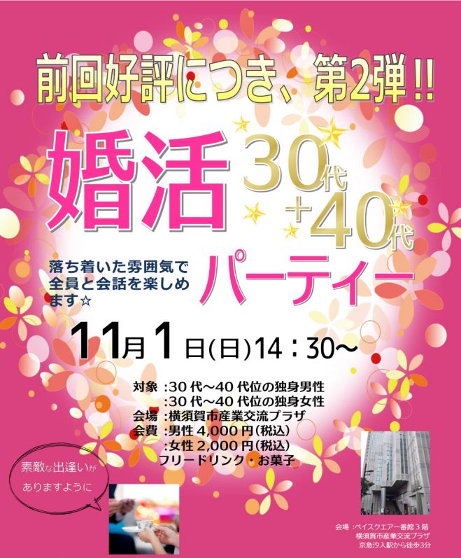 30代&40代婚活パーティー