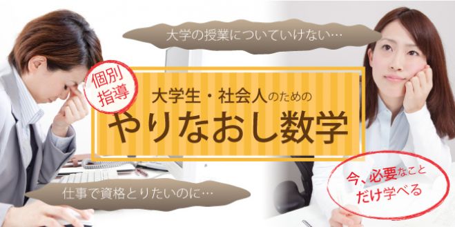 大学生・社会人ための『やりなおし数学』