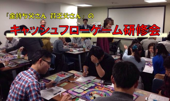 キャッシュフローゲーム研修会 『FP事務所主催』 1回の参加でお金や投資の仕組みを学ぶ