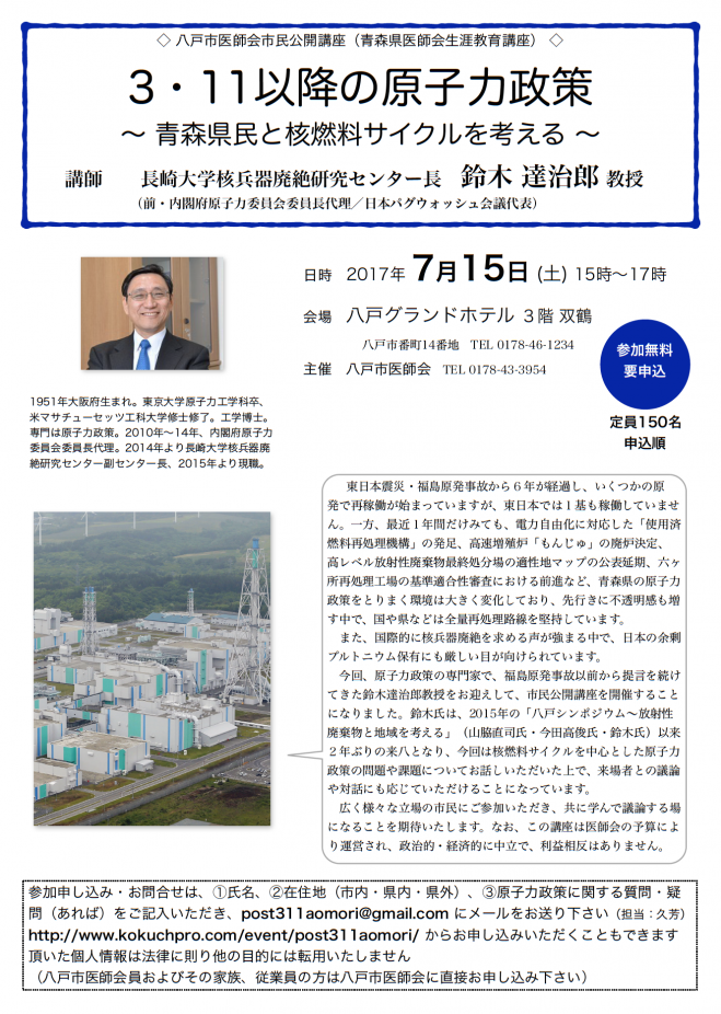 八戸市医師会市民公開講座「3.11以降の原子力政策 青森県民と核燃料サイクルを考える」