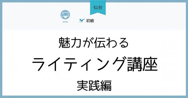 【仙台】魅力が伝わるライティング講座/実践編