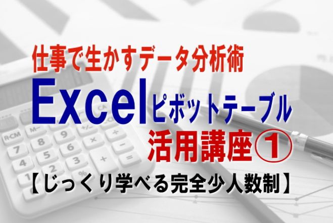「仕事で生かすデータ分析術」Excel・ピボットテーブル活用講座①