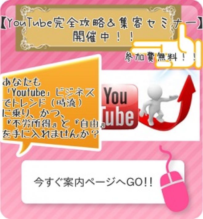 【YouTube完全攻略&集客セミナー】